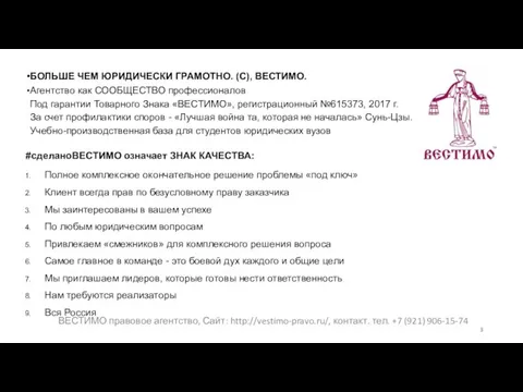 БОЛЬШЕ ЧЕМ ЮРИДИЧЕСКИ ГРАМОТНО. (С), ВЕСТИМО. Агентство как СООБЩЕСТВО профессионалов Под гарантии