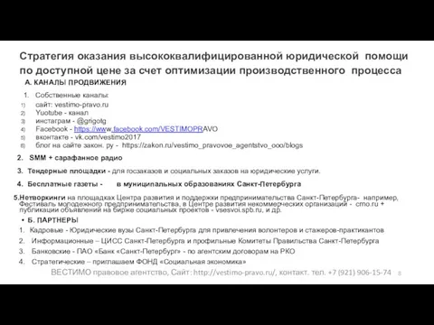 Стратегия оказания высококвалифицированной юридической помощи по доступной цене за счет оптимизации производственного