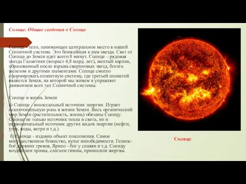 Солнце. Общие сведения о Солнце Солнце - тело, занимающее центральное место в