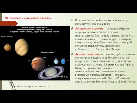 III. Внешние и внутренние планеты Планеты Солнечной системы делятся на два вида: