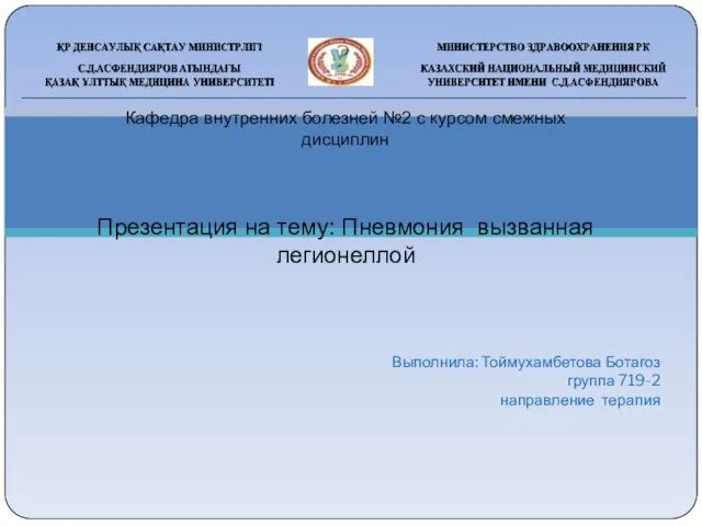 Выполнила: Тоймухамбетова Ботагоз группа 719-2 направление терапия Кафедра внутренних болезней №2 с