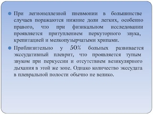 При легионеллезной пневмонии в большинстве случаев поражаются нижние доли легких, особенно правого,