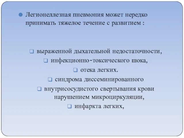 Легионеллезная пневмония может нередко принимать тяжелое течение с развитием : выраженной дыхательной