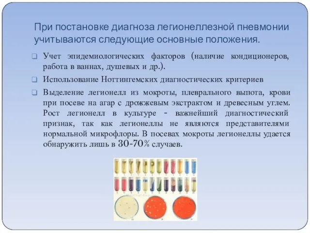 При постановке диагноза легионеллезной пневмонии учитываются следующие основные положения. Учет эпидемиологических факторов