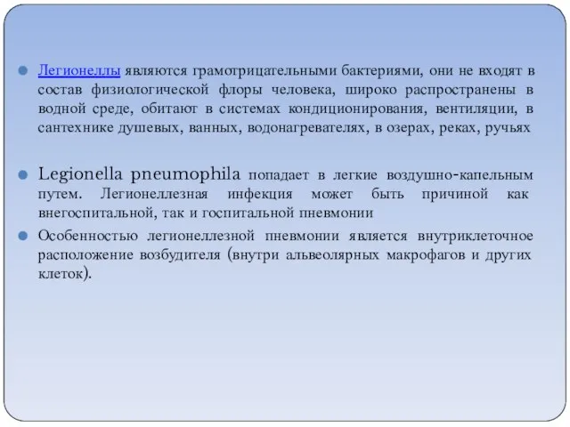 Легионеллы являются грамотрицательными бактериями, они не входят в состав физиологической флоры человека,