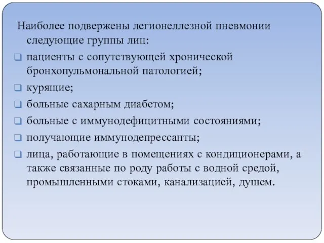 Наиболее подвержены легионеллезной пневмонии следующие группы лиц: пациенты с сопутствующей хронической бронхопульмональной