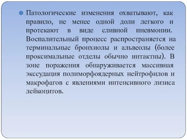 Патологические изменения охватывают, как правило, не менее одной доли легкого и протекают