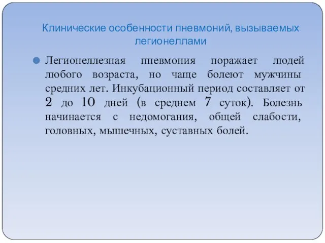 Клинические особенности пневмоний, вызываемых легионеллами Легионеллезная пневмония поражает людей любого возраста, но