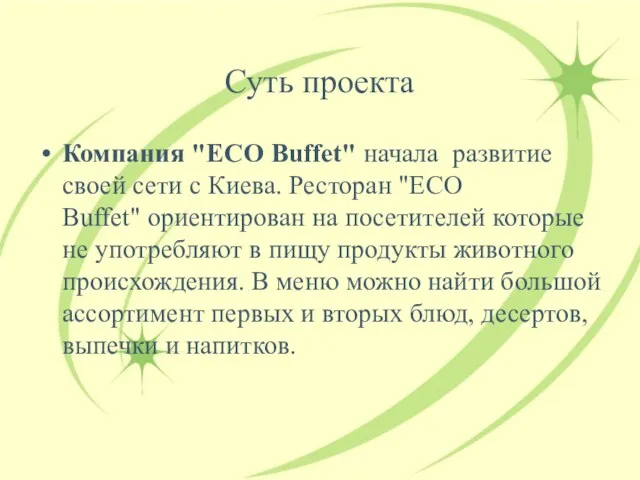 Суть проекта Компания "ECO Buffet" начала развитие своей сети с Киева. Ресторан