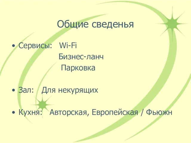 Общие сведенья Сервисы: Wi-Fi Бизнес-ланч Парковка Зал: Для некурящих Кухня: Авторская, Европейская / Фьюжн