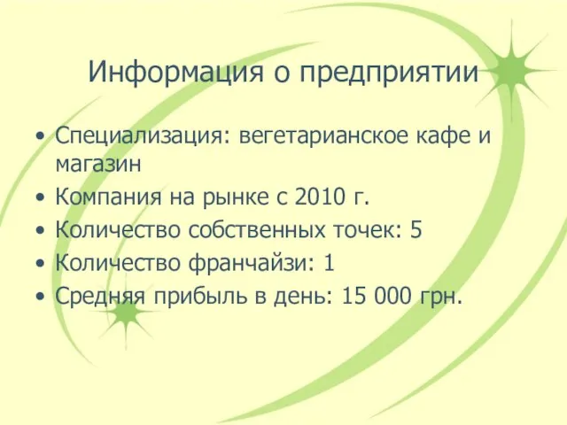 Информация о предприятии Специализация: вегетарианское кафе и магазин Компания на рынке с