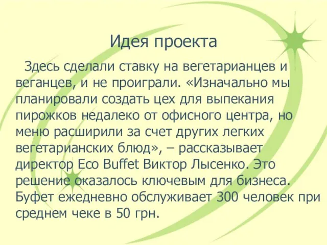 Идея проекта Здесь сделали ставку на вегетарианцев и веганцев, и не проиграли.