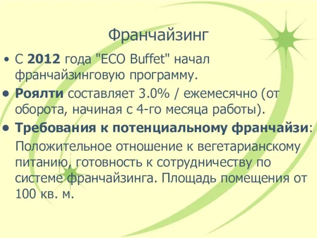 Франчайзинг С 2012 года "ECO Buffet" начал франчайзинговую программу. Роялти составляет 3.0%