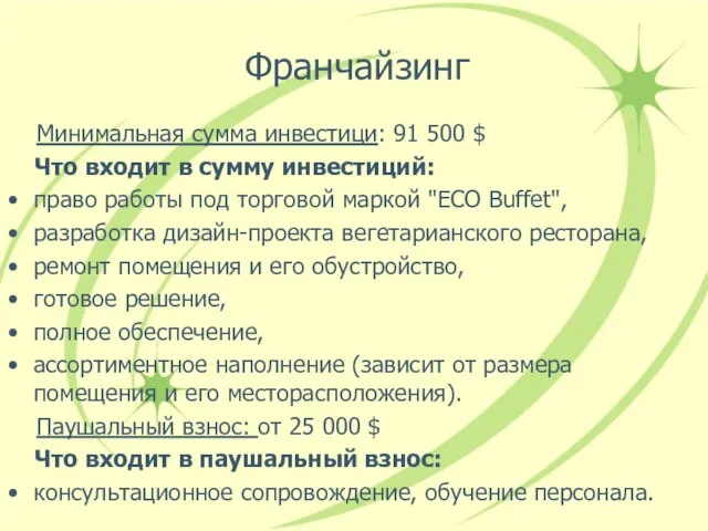 Франчайзинг Минимальная сумма инвестици: 91 500 $ Что входит в сумму инвестиций: