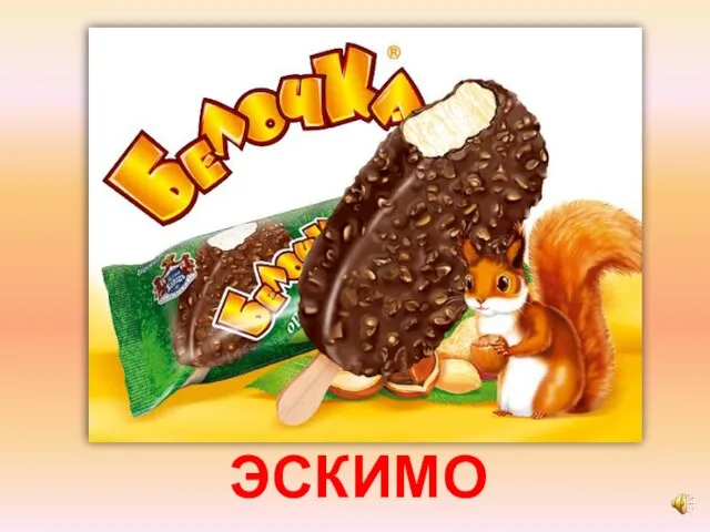 ЭСКИМО