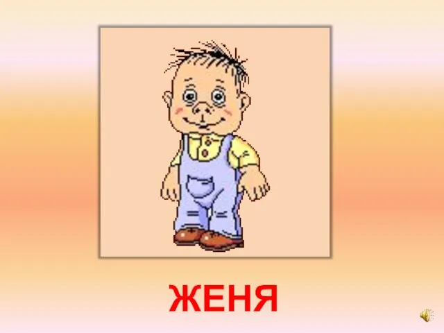 ЖЕНЯ