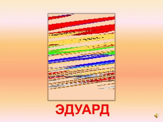 ЭДУАРД