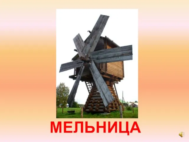 МЕЛЬНИЦА