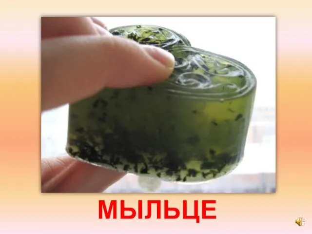 МЫЛЬЦЕ