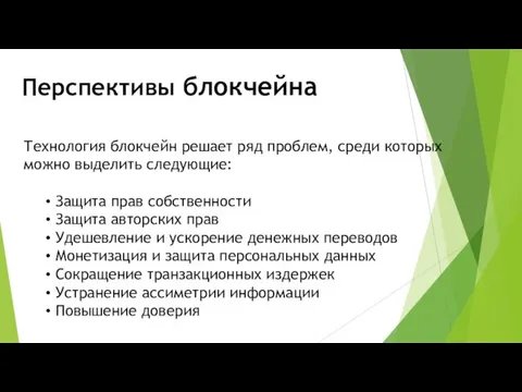 Перспективы блокчейна Технология блокчейн решает ряд проблем, среди которых можно выделить следующие: