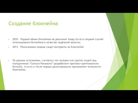 Создание блокчейна 2010 – Первый обмен биткойнов на реальный товар (то есть