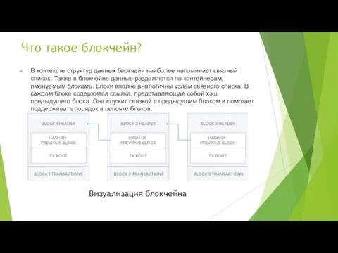 Что такое блокчейн? В контексте структур данных блокчейн наиболее напоминает связный список.