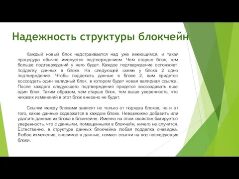 Надежность структуры блокчейн Каждый новый блок надстраивается над уже имеющимся, и такая