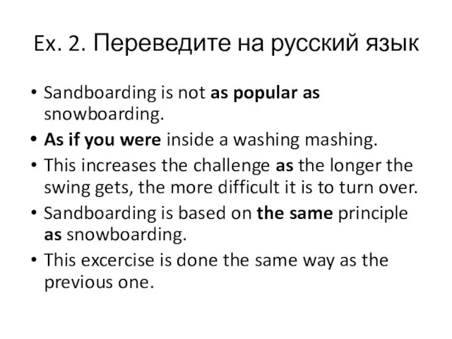 Ex. 2. Переведите на русский язык Sandboarding is not as popular as