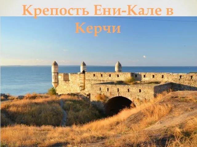 Крепость Ени-Кале в Керчи