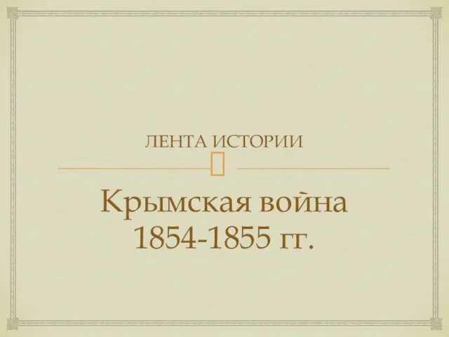 ЛЕНТА ИСТОРИИ Крымская война 1854-1855 гг.