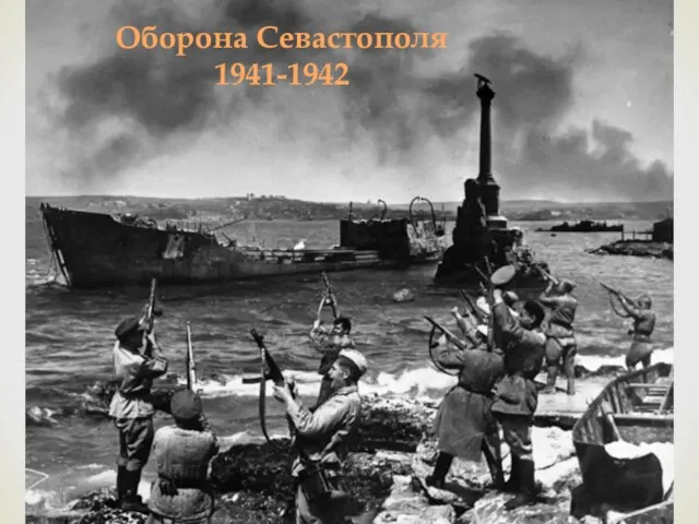 Оборона Севастополя 1941-1942