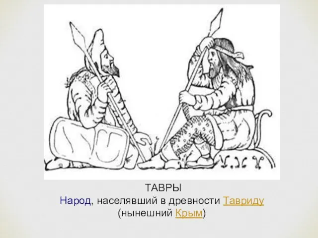 ТАВРЫ Народ, населявший в древности Тавриду (нынешний Крым)