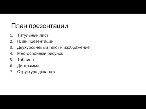 План презентации Титульный лист План презентации Двухуровневый текст и изображение Многослойный рисунок Таблица Диаграмма Структура деканата