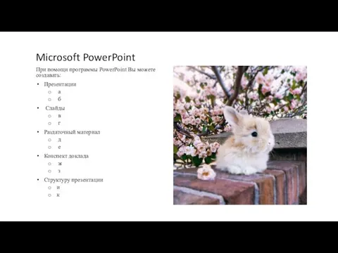 Microsoft PowerPoint При помощи программы PowerPoint Вы можете создавать: Презентации а б