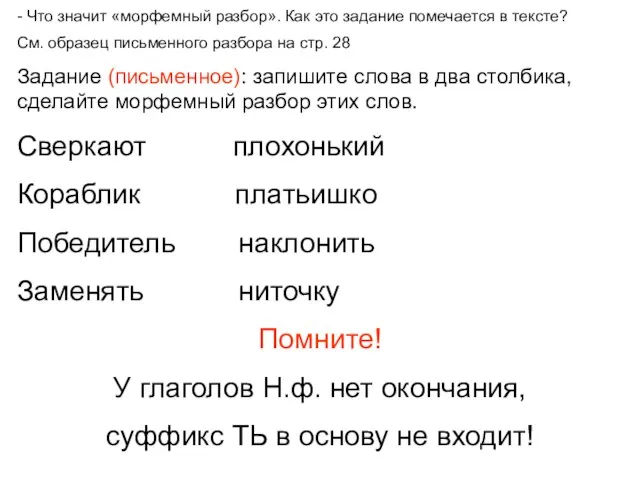 - Что значит «морфемный разбор». Как это задание помечается в тексте? См.