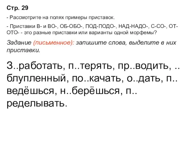 Стр. 29 - Рассмотрите на полях примеры приставок. - Приставки В- и