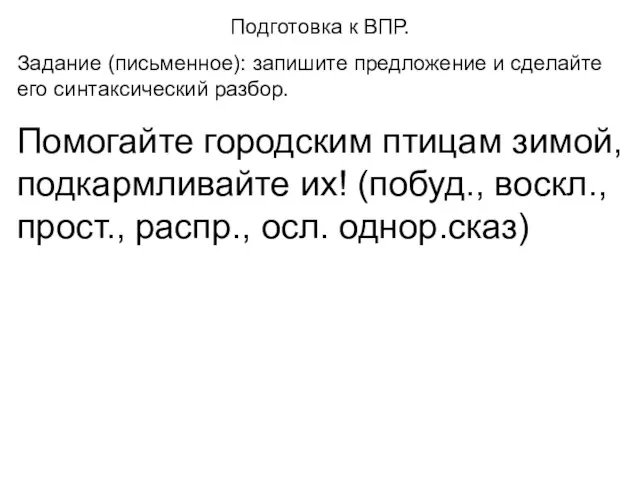 Подготовка к ВПР. Задание (письменное): запишите предложение и сделайте его синтаксический разбор.