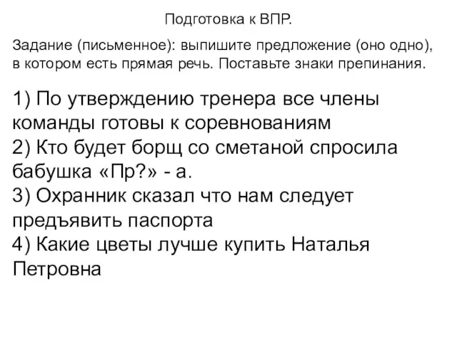 Подготовка к ВПР. Задание (письменное): выпишите предложение (оно одно), в котором есть