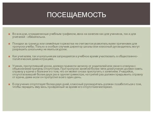 Во все дни, определенные учебным графиком, явка на занятия как для учеников,