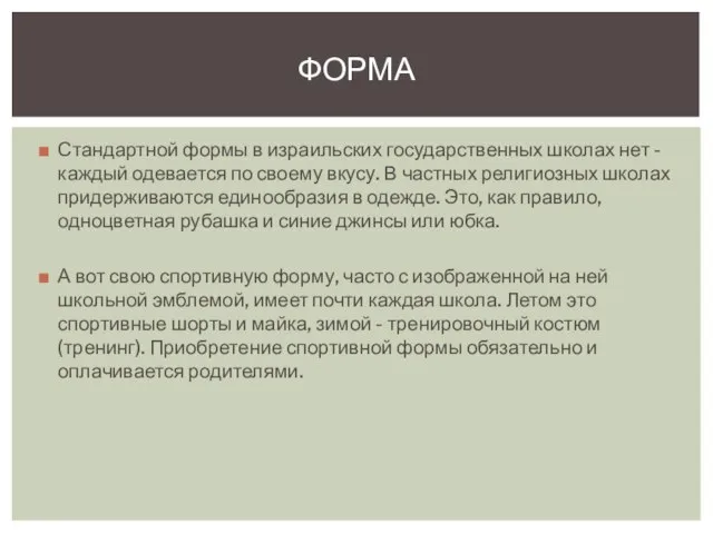 Стандартной формы в израильских государственных школах нет - каждый одевается по своему