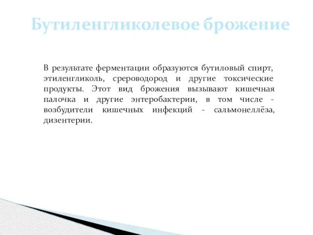 Бутиленгликолевое брожение В результате ферментации образуются бутиловый спирт, этиленгликоль, срероводород и другие