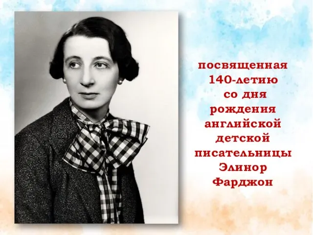 посвященная 140-летию со дня рождения английской детской писательницы Элинор Фарджон