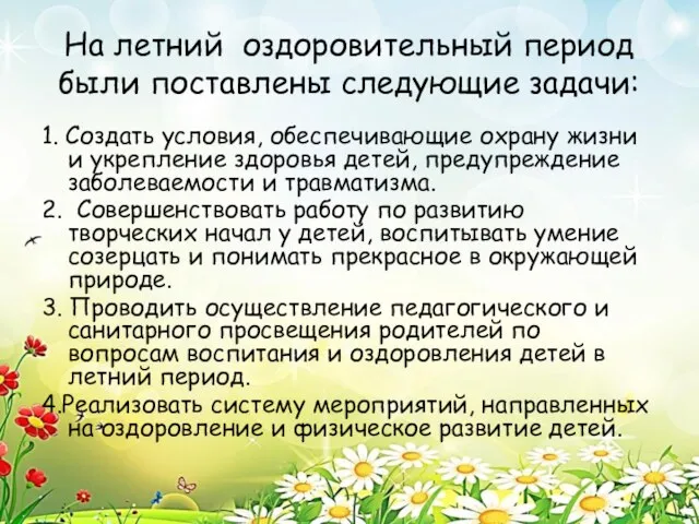 На летний оздоровительный период были поставлены следующие задачи: 1. Создать условия, обеспечивающие