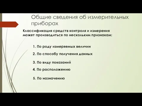 Общие сведения об измерительных приборах Классификация средств контроля и измерения может производиться