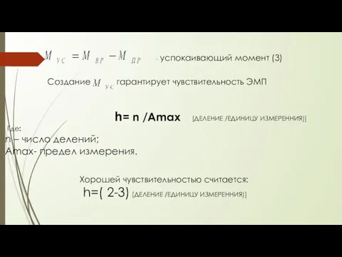 - успокаивающий момент (3) Создание гарантирует чувствительность ЭМП h= n /Amax Где: