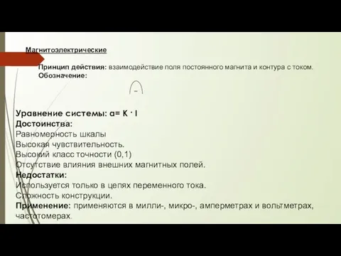 Магнитоэлектрические Принцип действия: взаимодействие поля постоянного магнита и контура с током. Обозначение: