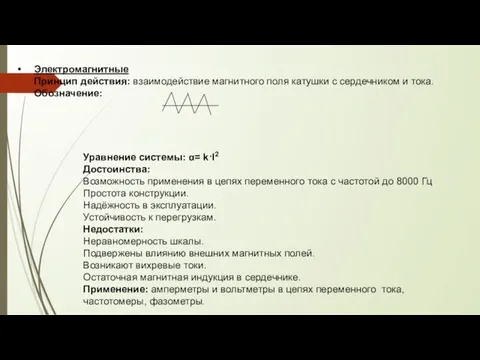 Электромагнитные Принцип действия: взаимодействие магнитного поля катушки с сердечником и тока. Обозначение: