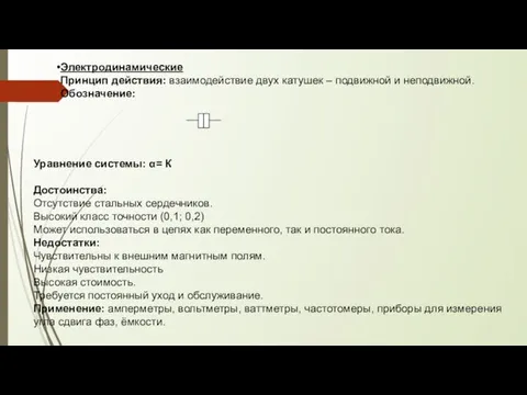 Электродинамические Принцип действия: взаимодействие двух катушек – подвижной и неподвижной. Обозначение: Уравнение