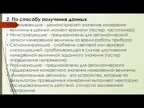 2. По способу получения данных Показывающие - демонстрируют значение измерения величины в