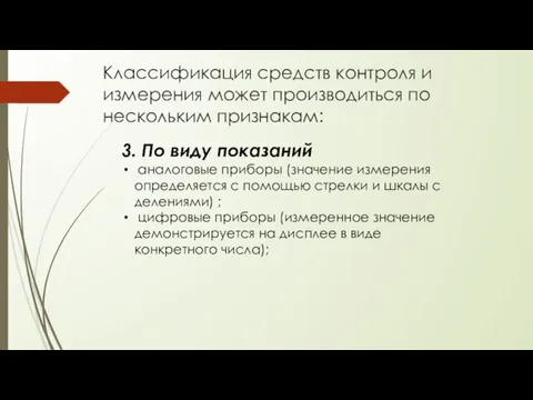 Классификация средств контроля и измерения может производиться по нескольким признакам: 3. По